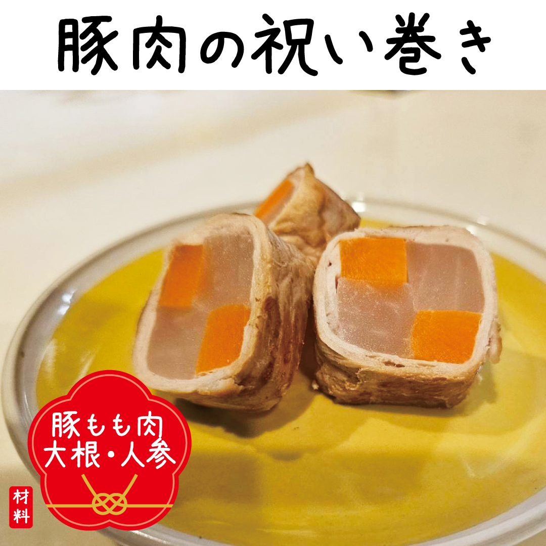 豚肉の肉巻き（大根・人参）