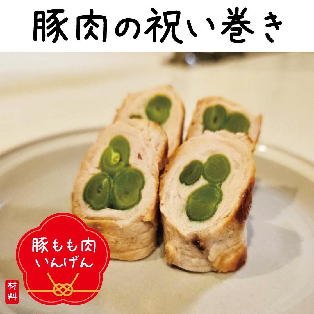 豚肉の肉巻き（インゲン）