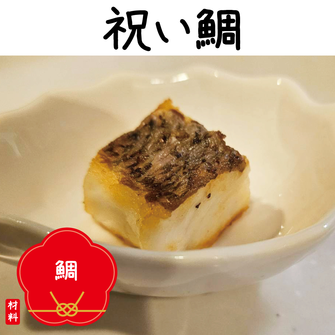 祝い鯛