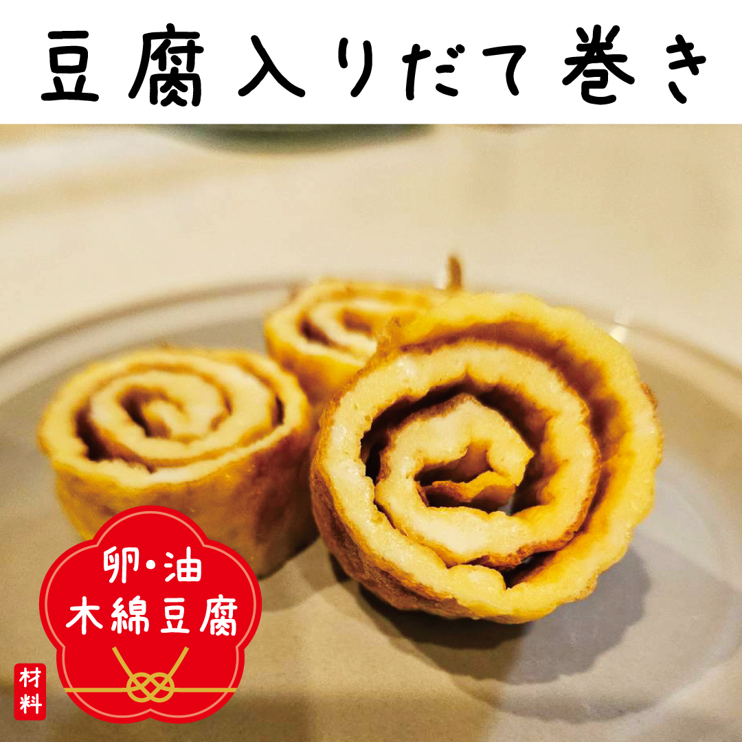 豆腐入り伊達巻